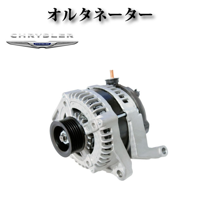 【クライスラー アスペン 4.7L】オルタネーター ダイナモ 160A 56029914AD 56029914AF 56029914AL 56029914AG 04801252AD 421000-0470 AL6472X 210-0631 6602914AD コア不要