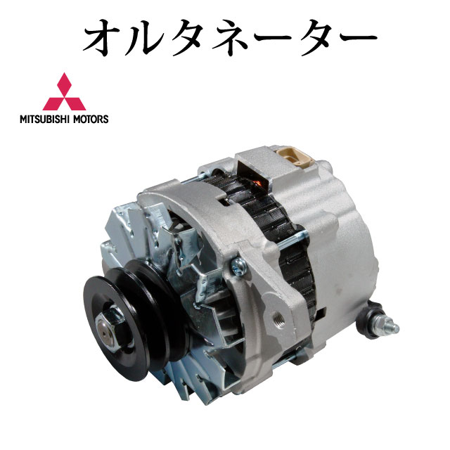 【三菱ふそう ローザ BE63E BE63EG BE64D BE64DG BE64E BE66DG BG64EG】オルタネーター ダイナモ ME220062 A4TU6181 コア不要