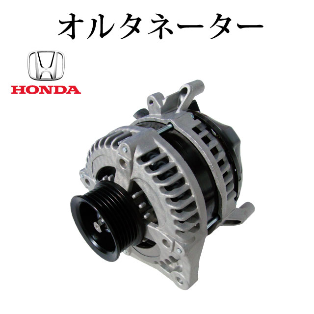 【ホンダ CR-V RM1】オルタネーター ダイナモ 31100-R1P-H01 104210-1540 コア返却不要