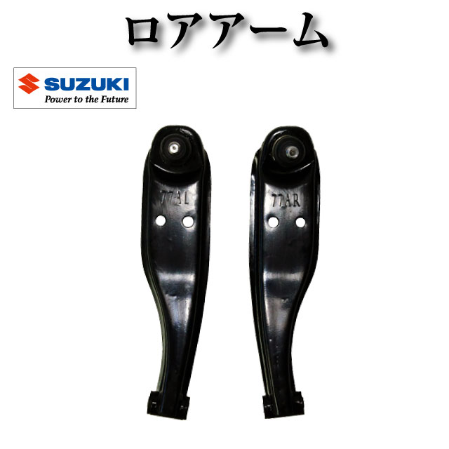 ロアアーム 左右セット 純正同等品 45202-77A10 45201-77A10【スズキ エブリイランディ エブリィランディ DA32W】