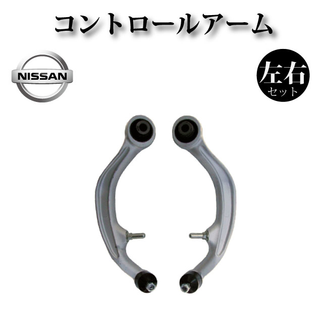 【日産 ステージア M35 HM35】フロント コントロールアーム 54468-CD002 54469-CD002 左右2本セット