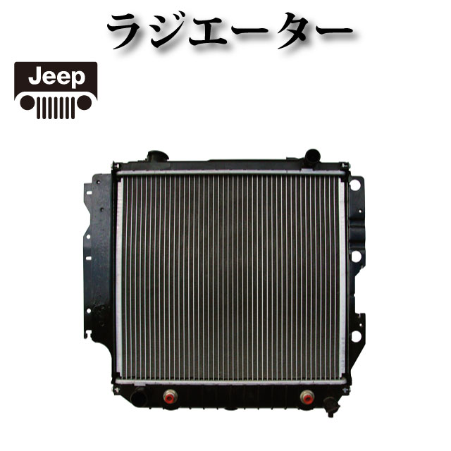 ラジエーター 55037654AC 55037654AB 55037654AD 55037653AB 55037653AC 52080186【ジープ ラングラー TJ40S TJ40H 】|ZEKE ZERO