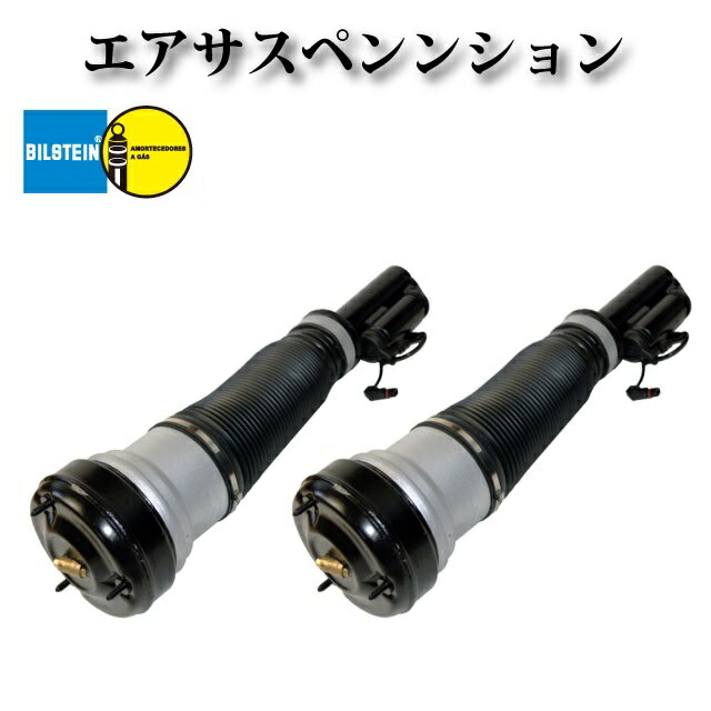 ビルシュタイン フロント エアサス エアサスペンション 左右2本セット ショックアブソーバー 2203202438 2203205113 リビルト【メルセデスベンツ W215 CLクラス CL500】|ZEKE ZERO