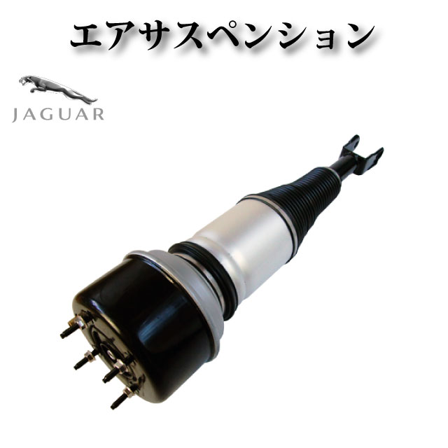 エアサスペンション エアサス フロント 右 【ジャガー X350 X358 XJ8 XJ6 XLR 2003年~2010年】C2C39763 C2C41339 C2C41349 C2C41347 C2C41352 C2C41354 C2C28533 C2C28409 C2C25696 C2C24412 C2C31016