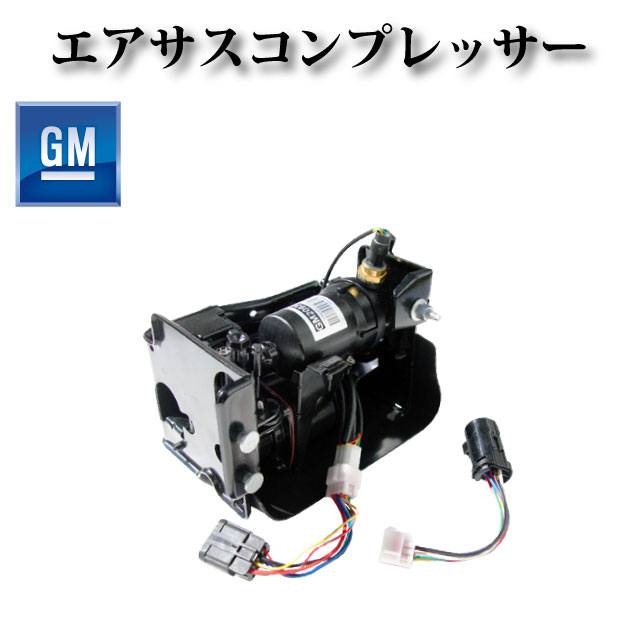 エアサスコンプレッサー / エアサスポンプ【キャデラック エスカレード 2007年～2014年】815710013352 P-2793 15949881 15070878 20930288 22941806 25913289 15101577 15296756 20837299 10395825 15056494 15254590 19299545