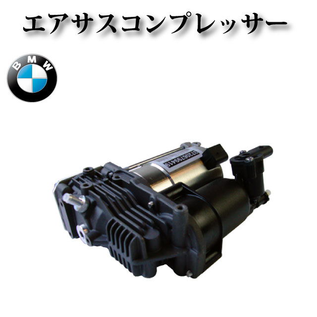 楽天市場】BMW エアサスコンプレッサー/エアサスポンプ | F07 F11/523i