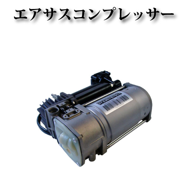 エアサスコンプレッサー / エアサスポンプ【ロールスロイス ドロップヘッド カブリオレ RR2 RR2N】37226787617 4154033040