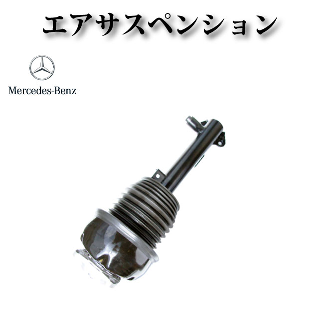 【W212 E220 E250 E300 E350 E400 E550 E63】フロント エアサス エアサスペンション フロント 左 2123203138 2123202238 2123201738｜ZEKE ZERO 59,988円