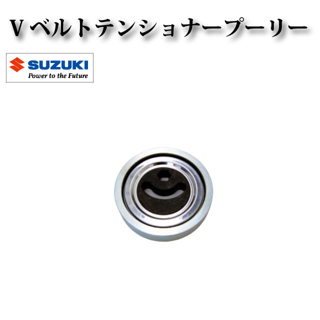 楽天市場】【エブリィワゴン DA64V DA64W】 Vベルトテンショナー プーリー 17540-66J00 17540-65H00 : ZEKE  ZERO