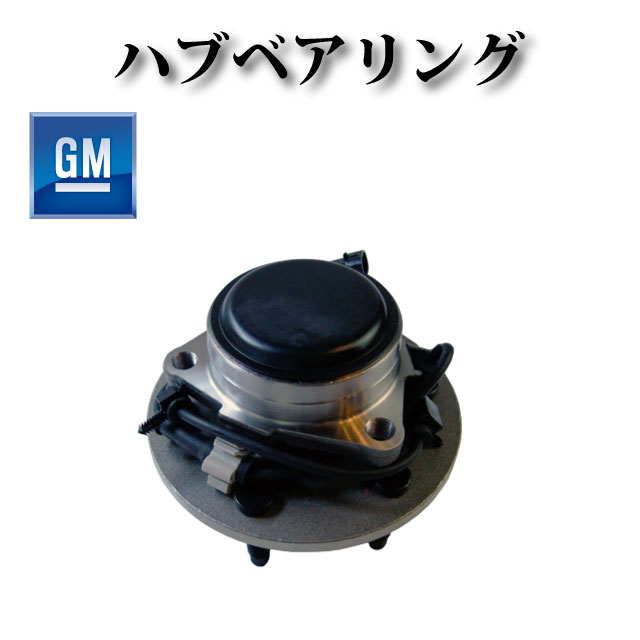 ハブベアリング フロント ６穴 左右共通 純正同等品 【GMC ユーコン XL 1500 2000年～2006年 2WD / RWD用】 515054 515053 515071 15037207 15016169 15052444 15112380 15112831 15233111 15772838 WE60912 715054 715053 SP550306 SP550305
