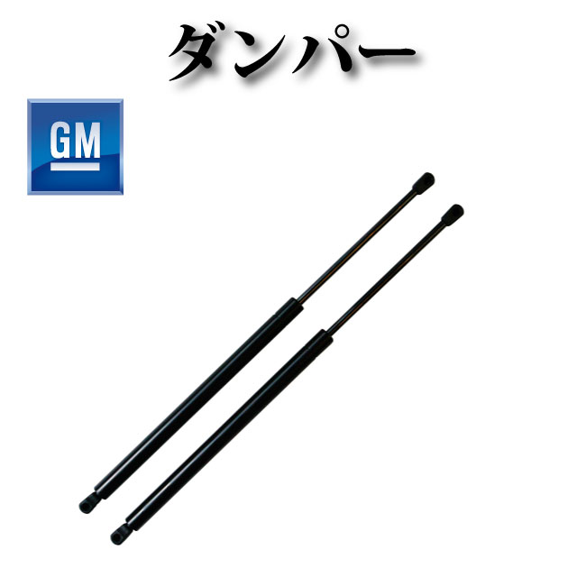 リアゲートダンパー テールゲートダンパー 左右2本セット【シボレー サバーバン 2007年～2014年】 15827433 15854712 20952718 22743451 22902995 92096293 SG330076 6156