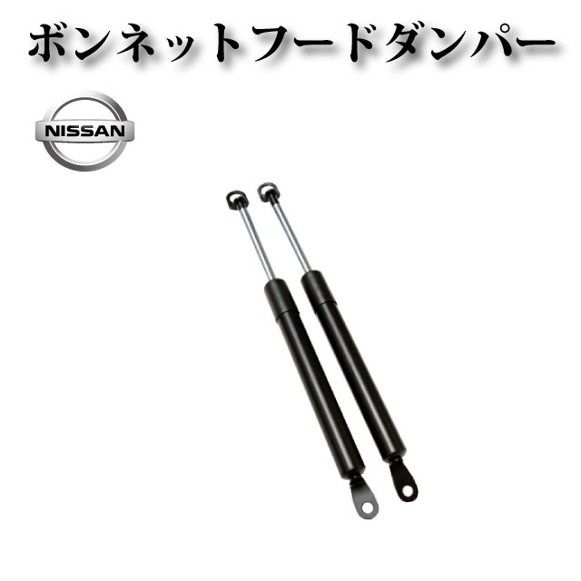 【日産 フェアレディZ Z31】ボンネットダンパー フロントダンパー エンジンフードダンパー 左右2本セット