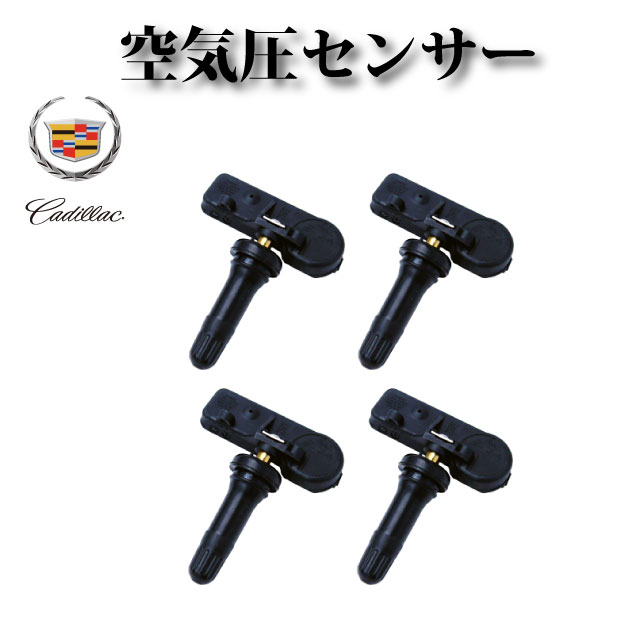 TPMS 空気圧センサー 1台分4個セット 13586335 15123145 15254101 15922396 一流の品質