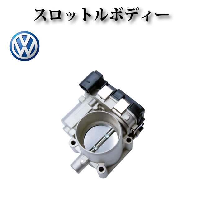 楽天市場】【フォルクスワーゲン VW ビートル 5C1 5C2】スロットル