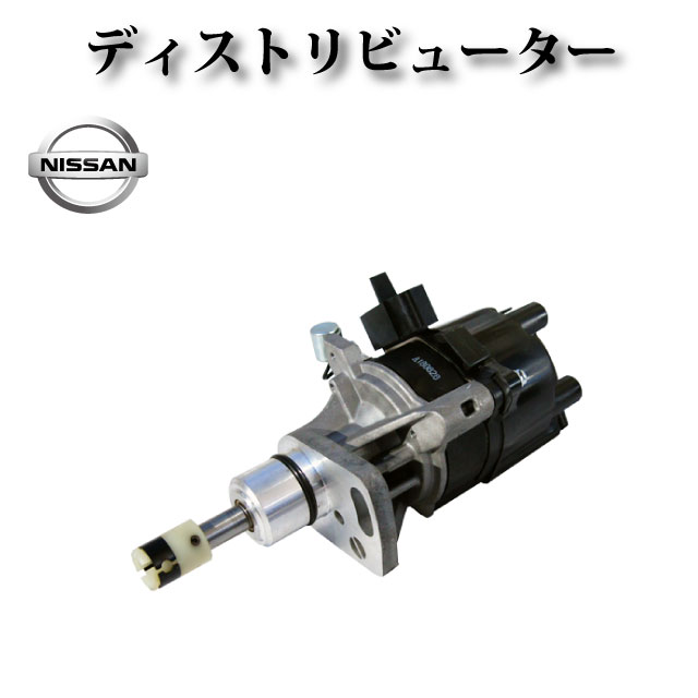 【日産 コンドル SH2F23 SH4F23】ディストリビューター デスビ 22100-VJ20A 22100-VJ200 22100-VJ201 22100-VJ202 T2T57481 T2T57481A T2T57481B T2T57481C 5-86129-720-0 デスキャップ＆ロータ＆Ｏリング付 19,866円