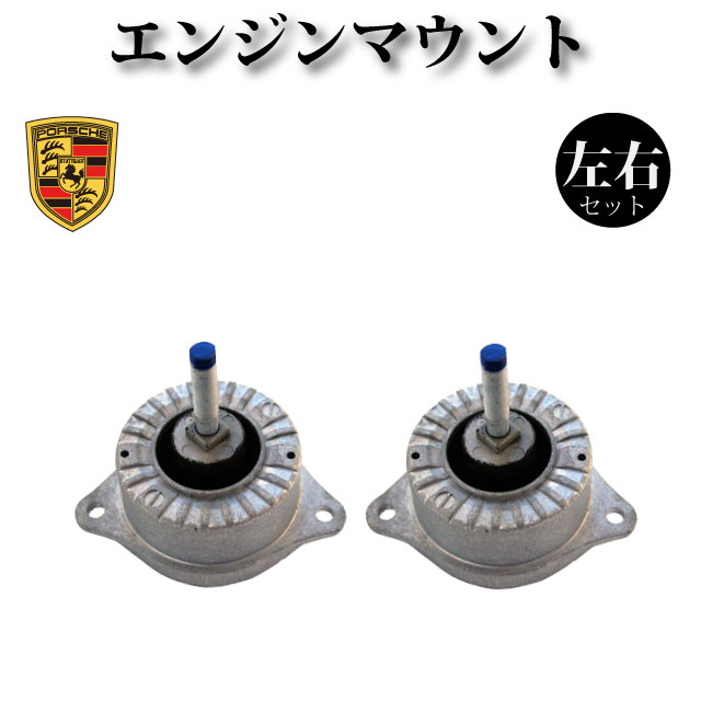【ポルシェ 987 ケイマン】トランスミッションマウント 98637508304 98637508302 左右2個セット 25,885円