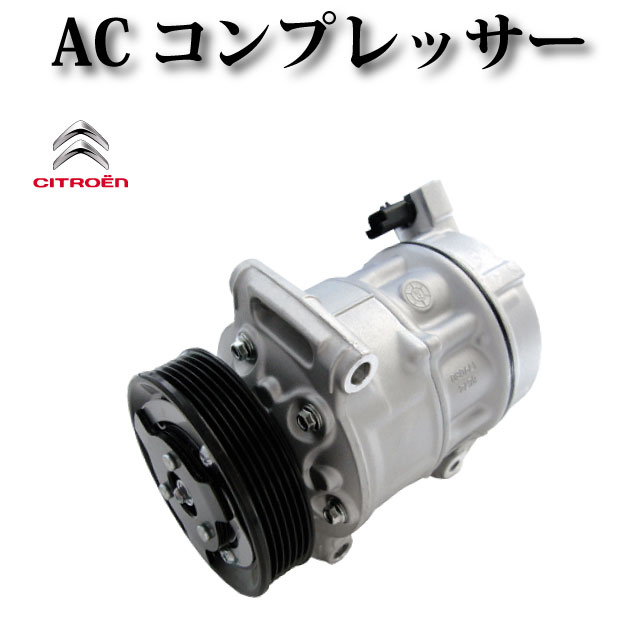 楽天市場】【シトロエン DS3】エアコン コンプレッサー AC