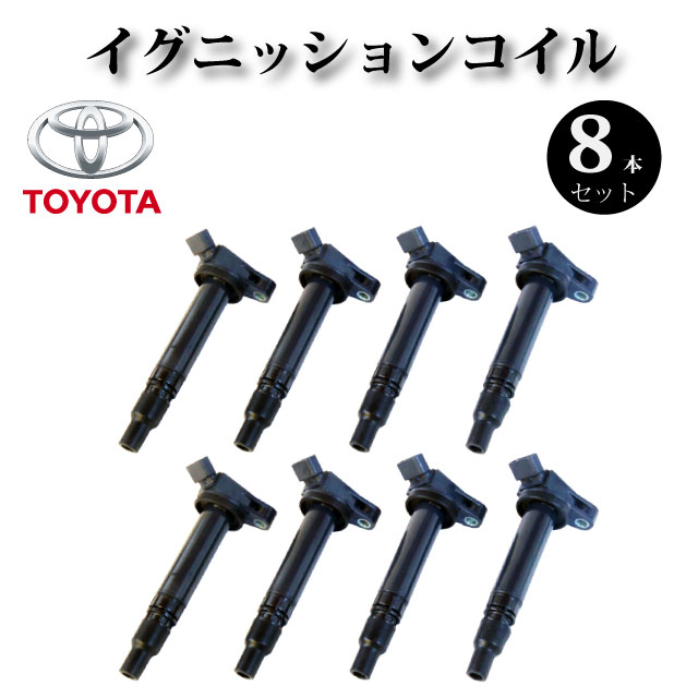 【楽天市場】イグニッションコイル 8本セット 9091902250【レクサス LS460 USF40 USF41 USF45 USF46
