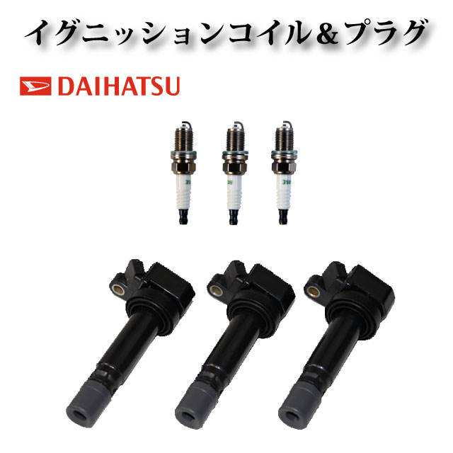 楽天市場】NGK イグニッションコイル U5158 3本セット ダイハツ