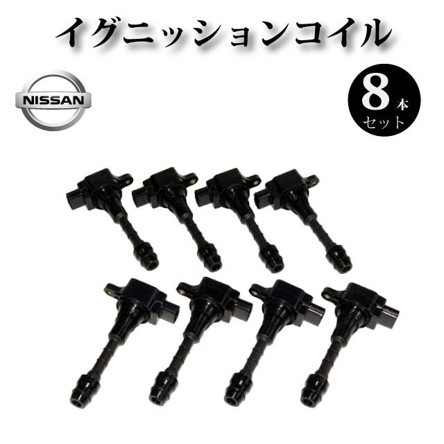 イグニッションコイル 8本セット 22448-AR015 22448-AR000純正同等品 【日産 シーマ GF50 GNF50 】