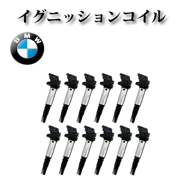 【BMW 7シリーズ F02】イグニッションコイル 0221504800 12138657273 12137571643 12137594937 12本組