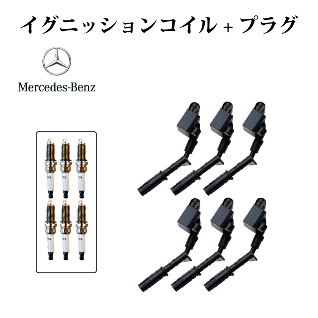 【R172 SLK350 V6 M276エンジン】イグニッションコイル + スパ－クプラグ 2769060501 2761500080 2721500280 0041596403 6本セット