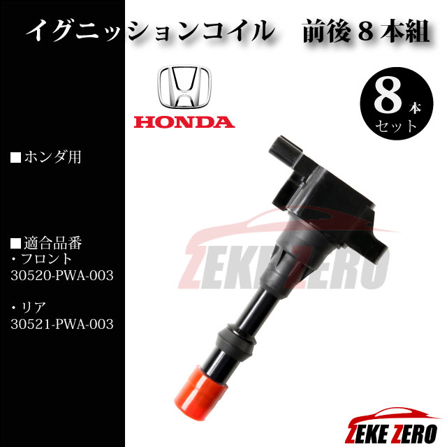 ホンダ 純正イグニッションコイル 8本セット | jetcondor.com