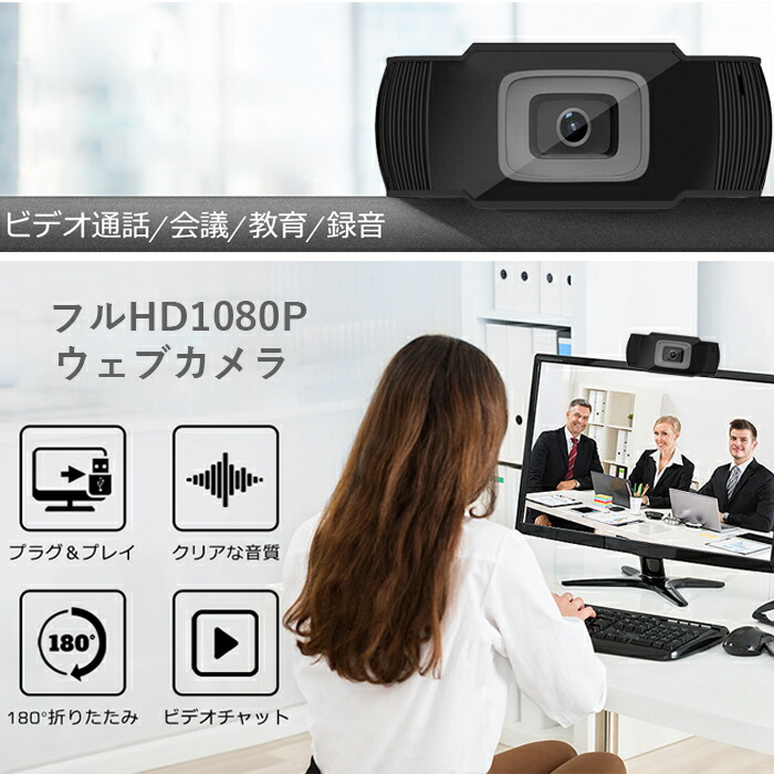 楽天市場 12 まで0円オフ 取扱説明書付 高画質 Usb フルhd 1080p ウェッブカメラ 挿すだけすぐ使える オンライン テレワーク ストリーミング 自動光補正 カメラ Zoom Windows 8 10 Surface Mac Os Webカメラ マイク内蔵 広角 Web カメラ ウェブカメラ ゼケ