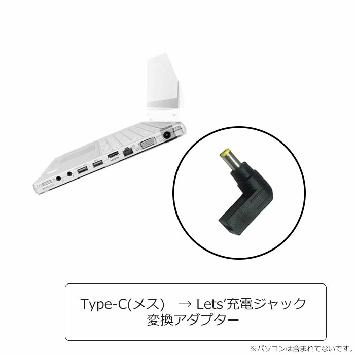 楽天市場】Let'sノートパソコン PD 充電器 Type-C(メス)ーLet's PD変換