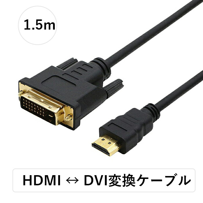 HDMI-DVI変換ケーブル HDMI タイプA 19ピン オス - DVI-D 24ピン 双方向伝送ケーブル 金メッキHDMI-DVI端子 1080Pサポート  ブラック 公式ストア