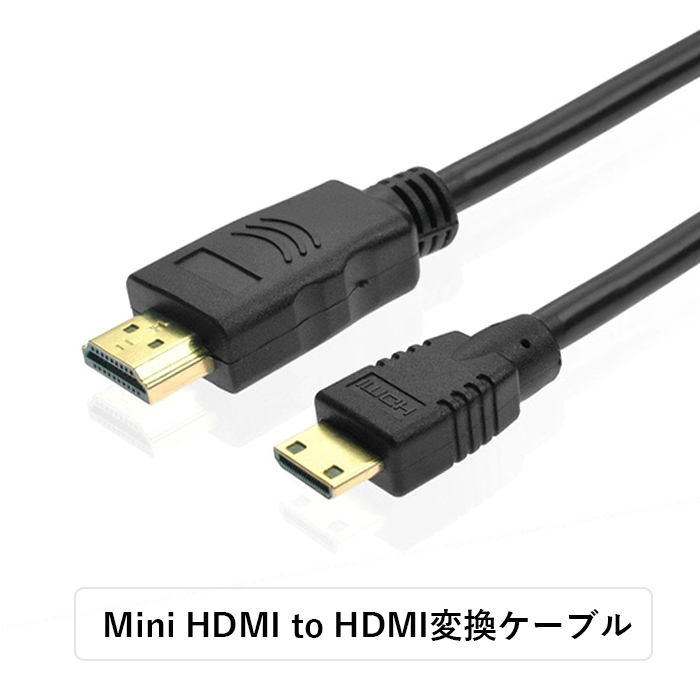 楽天市場】Mini HDMI to HDMIケーブル 1080P 対応 金メッキ端子 高速