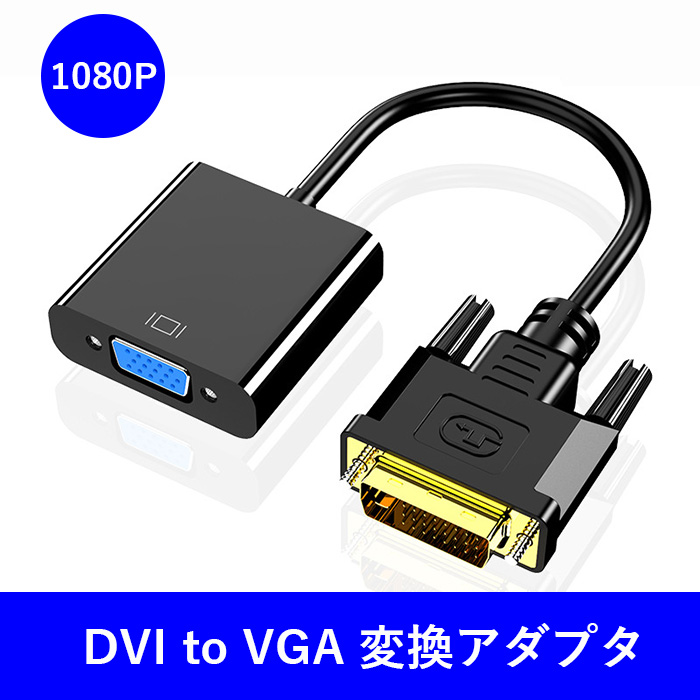 【楽天ランキング1位受賞】DVI→VGA (D-Sub) 変換アダプタ DVIオス to VGAメス変換 DVIデジタル信号変換 1080p対応  24+1 DVI-D 変換 金メッキコネクタ搭載 HDTV DVD プラグ＆プレイ変換 ドライバー不要プロジェクター 対応｜ゼケ　楽天市場店