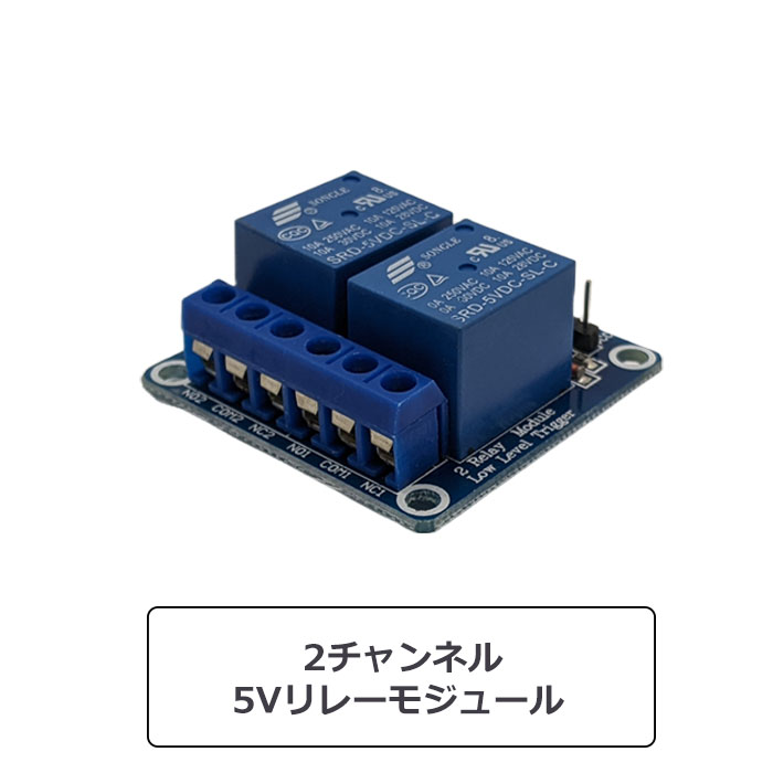 【送料無料】5Vリレーモジュール 2チャンネル 10A 250VAC制御可能 Raspberry Pi Arduino兼用画像