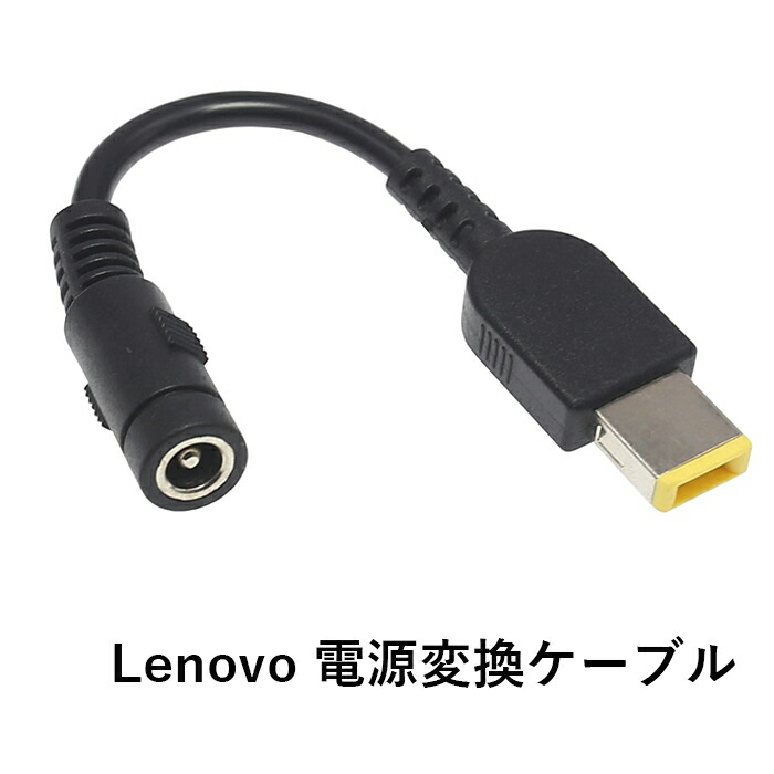 楽天市場】【電源変換ケーブル × 1本】Lenovo (レノボ) Thinkpad 用