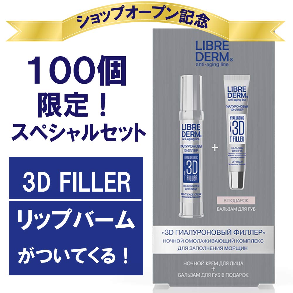楽天市場 リブレダーム ナイト フェイスクリーム 30ml リップバーム ml お得な2点 限定 セット ヒアルロン酸 化粧品 フェイスクリーム 美容クリーム 夜用クリーム スキンケア しわ 乾燥 たるみ 3dヒアルロン酸 リップケア 送料無料 Zeldisオフィシャル