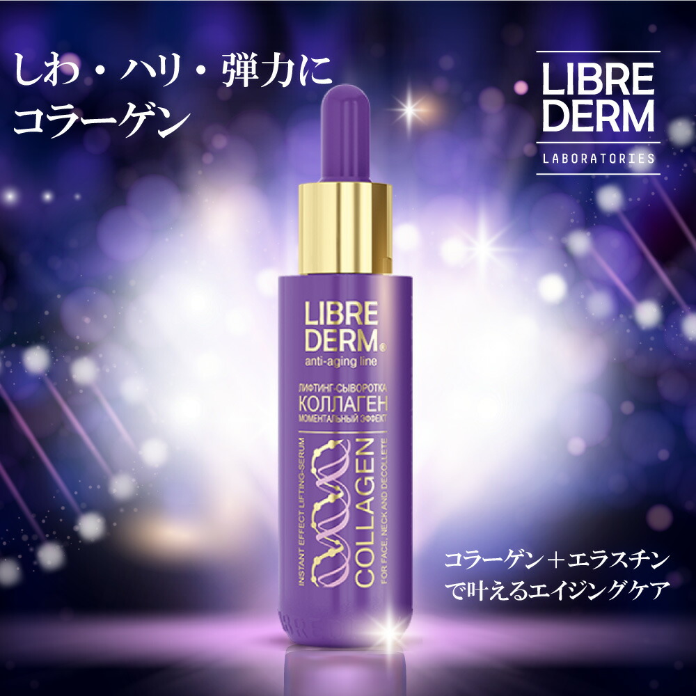 楽天市場 美容液 リブレダーム コラーゲン インスタント リフティング セラム 40ml 化粧品 エイジングケア しわ しみ ほうれい線 たるみ ハリ スキンケア 保湿 顔 敏感肌 乾燥肌 低刺激 送料無料 Zeldisオフィシャルショップ