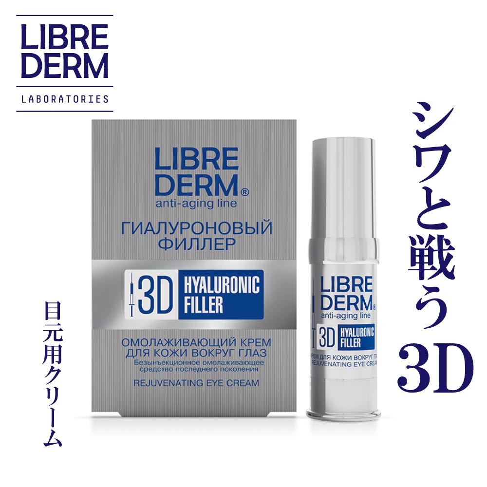 楽天市場 リブレダーム ヒアルロン酸 3dフィラー アイクリーム 15ml 化粧品 スキンケア エイジングケア 目元 口元 ほうれい線 しわ対策 乾燥 しわ たるみ 小じわ対策 スキンケア ハリ メンズ Zeldisオフィシャルショップ