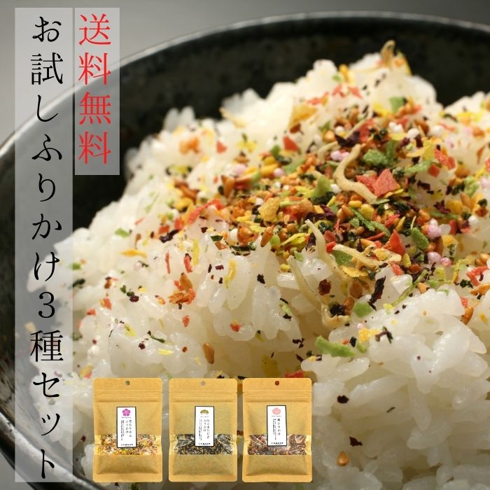 １着でも送料無料 お試しふりかけ3種セット ごはんのお供 ふりかけ お試し食卓 qdtek.vn