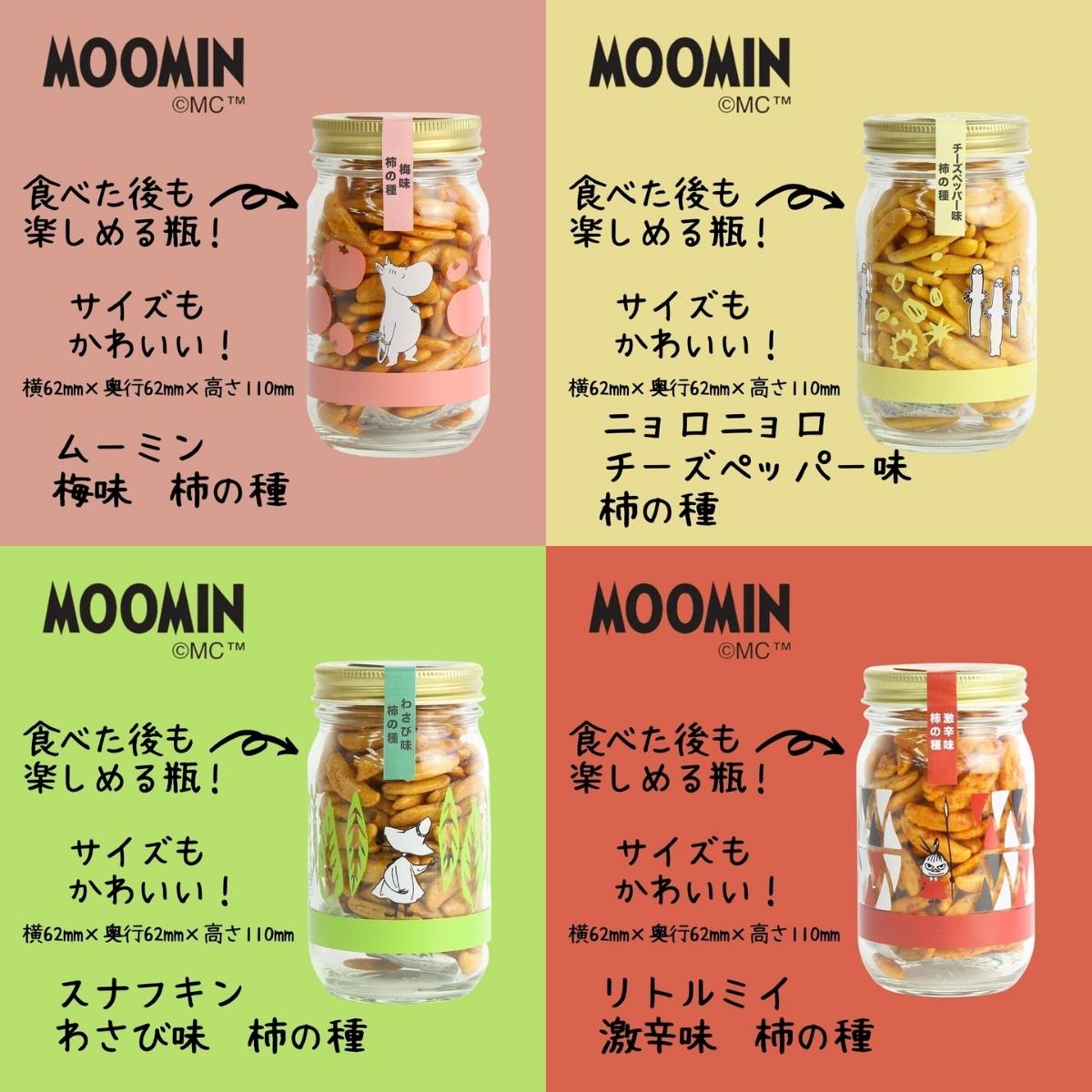 ムーミン　MOOMIN　瓶入り　　　柿の種　4種セット