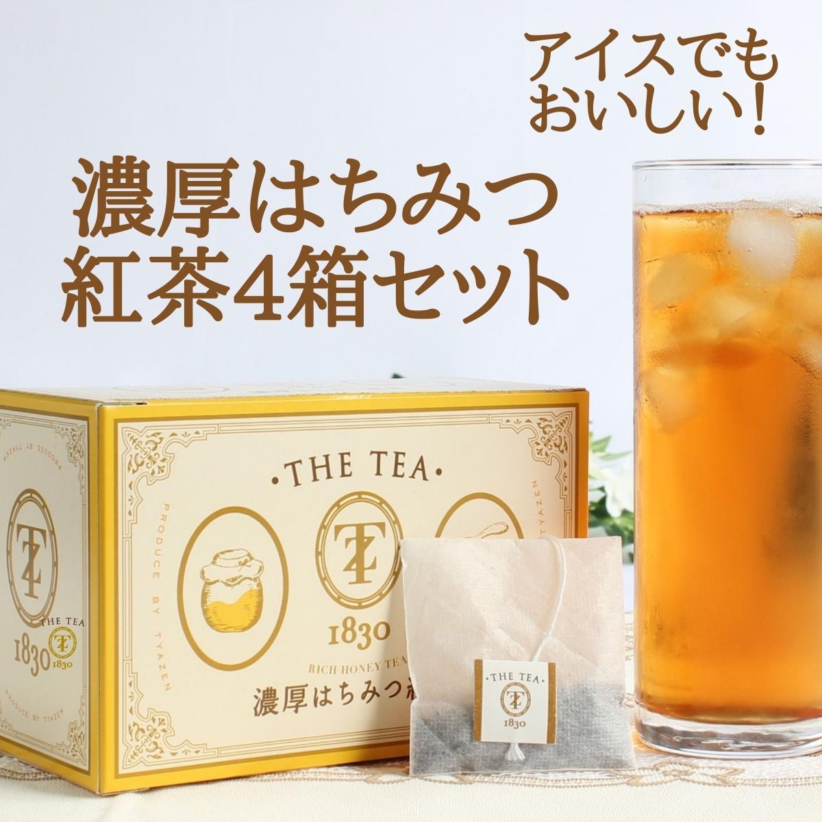 父の日 実用的 食べ物 父の日ギフト 22 濃厚はちみつ紅茶 4箱 14包 4箱 日本未発売 ティーバッグ Tyazen おしゃれ 茶善 ギフト 高級 プレゼント 0186蜂蜜紅茶