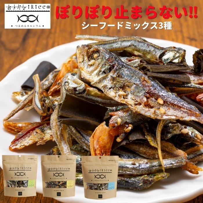 楽天市場 おさかなiriccoシーフードミックス3種セット おさかなiricco いりこ 小魚アーモンド 煮干し おやつ カルシウム ごま チーズ 昆布 おつまみ 善一商店