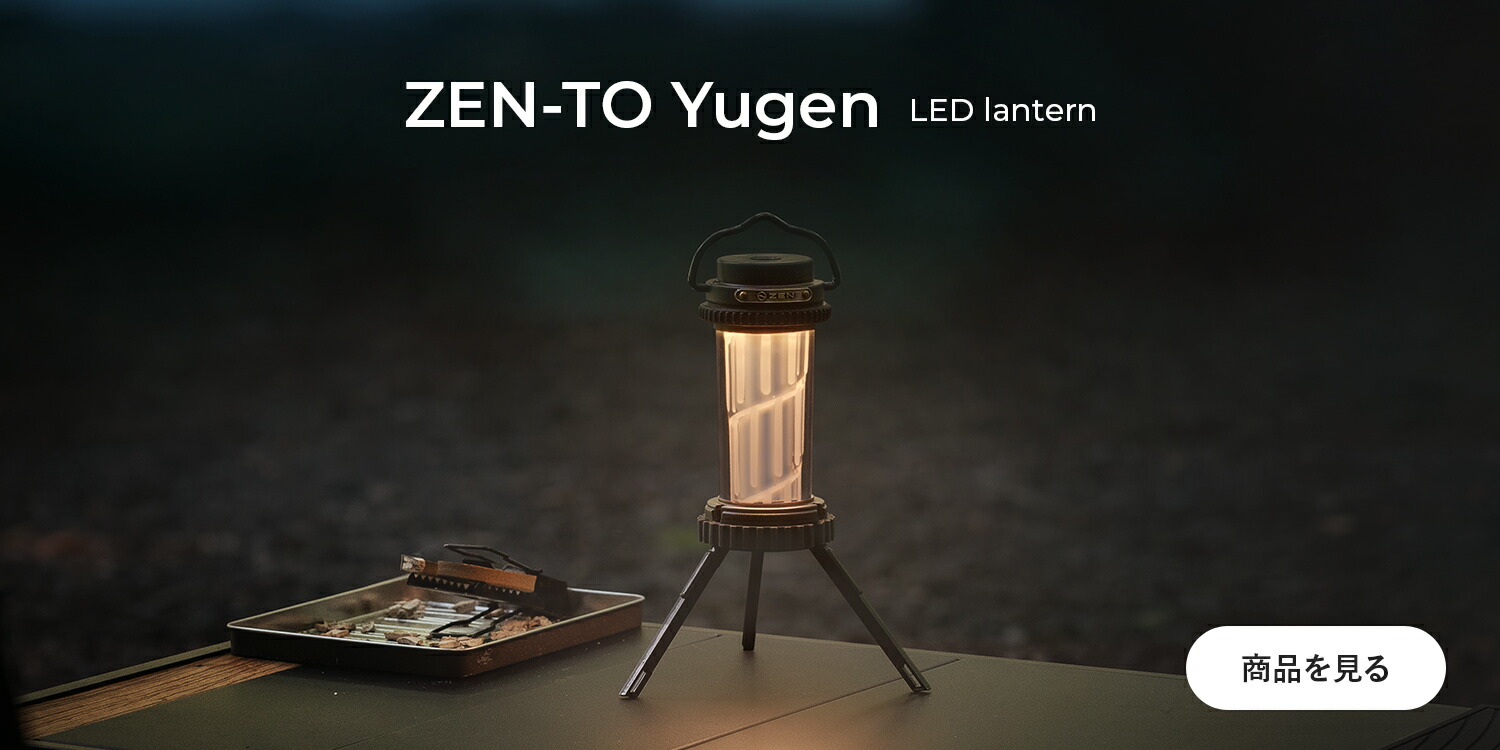 ライト・ランタン yanaatu 楽天市場】ZEN Camps 禅燈 幽玄 LEDランタン キャンプ ライト