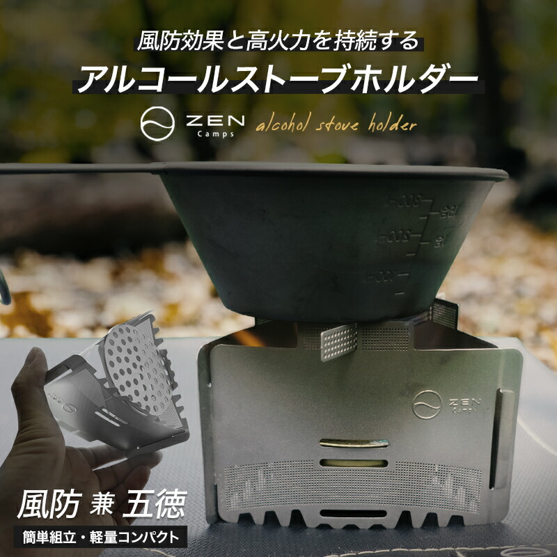 今ならプレゼントもらえる ZEN Camps アルコールストーブ用 固形燃料用 風防兼五徳 五徳 アルコールストーブ ソロキャンプ キャンプ 風防 贅沢品 アルコールバーナー 超軽量 手数料無料 収納袋付き