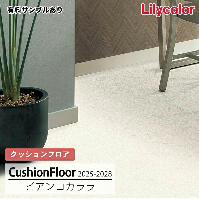 【送料無料】LH81541 [ビアンコカララ] 182cm巾 1.8mm厚 リリカラ 住宅用クッションフロア 2025-2028｜内装プロメイチョー