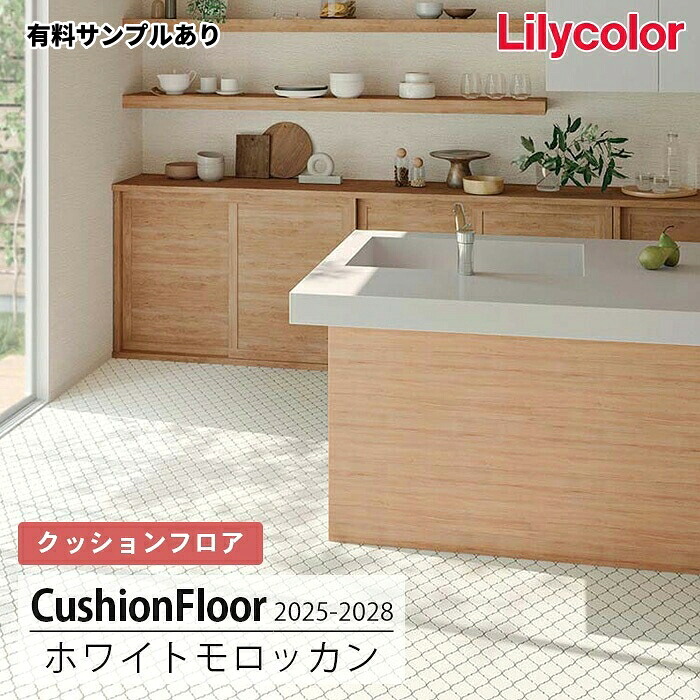 【送料無料】LH81546 [ホワイトモロッカン] 182cm巾 1.8mm厚 リリカラ 住宅用クッションフロア 2025-2028｜内装プロメイチョー