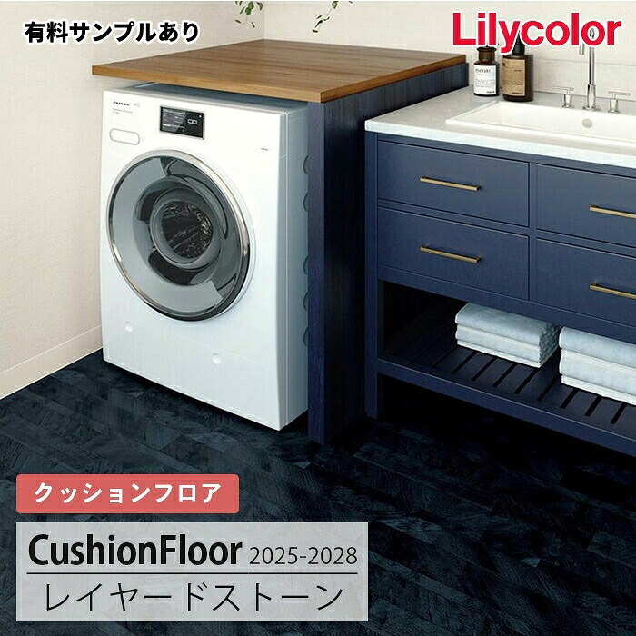 【送料無料】LH81561 [レイヤードストーン] 182cm巾 1.8mm厚 リリカラ 住宅用クッションフロア 2025-2028｜内装プロメイチョー