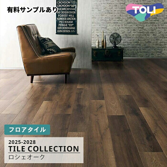 【送料無料】PWT4256 [ロシェオーク] 180×1260mm ロイヤルウッド 東リ フロアタイル 2025-28 ケース販売