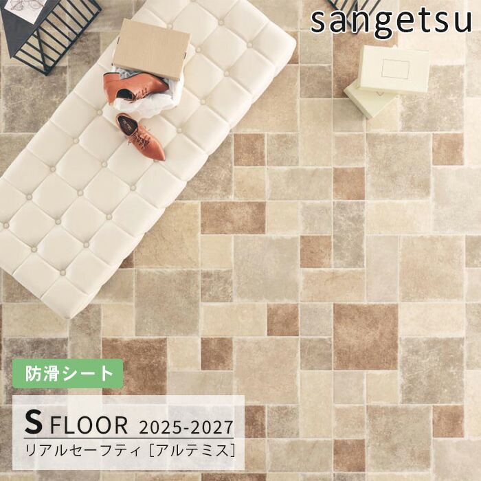【送料無料】PM24107 [リアルセーフティ] アルテミス 182cm幅 2.0mm厚 サンゲツ 屋内用 防滑シート 2025-27 m販売