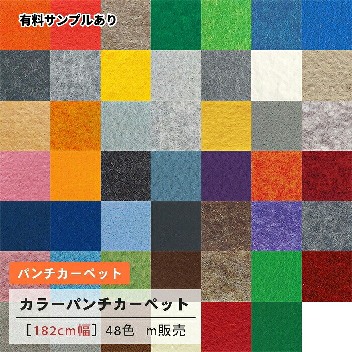 【送料無料】カラーパンチカーペット 【182cm幅】 48色 イベントや展示会で大活躍！（m販売）｜内装プロメイチョー 17,655円