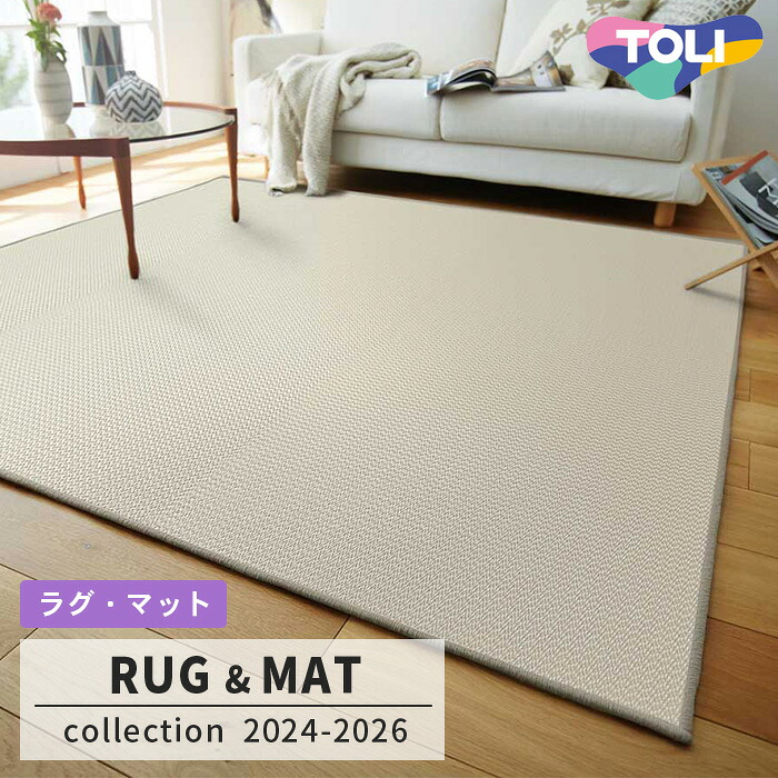 【送料無料】ラグ [ウール100%] TOR4701L (190cm×240cm) 5mm厚 オーバーロック加工 防ダニ加工 床暖対応 [日本製] 東リ 31,317円